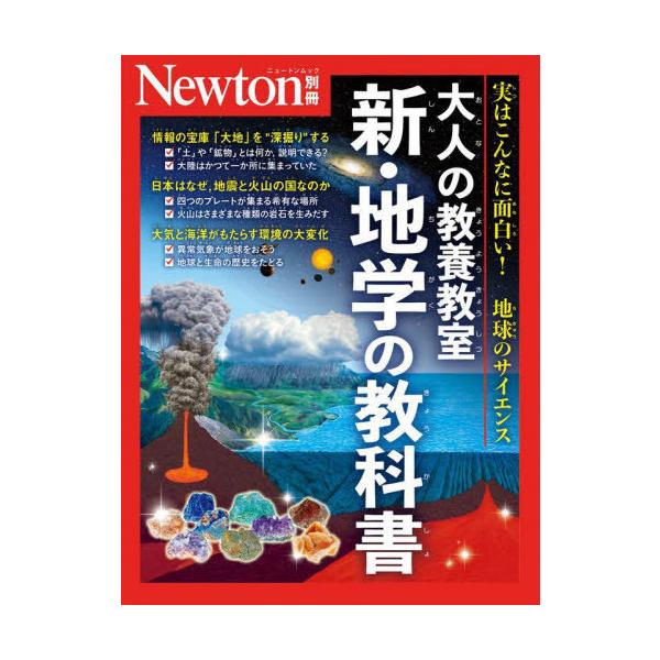 Newton別冊 大人の教養教室 新・地学の教科書 Mook