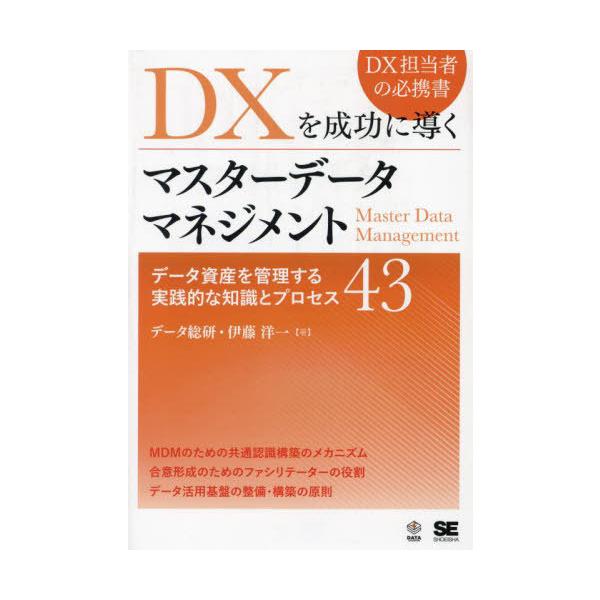 【送料無料】[本/雑誌]/DXを成功に導くマスターデータマネジメント データ資産を管理する実践的な知識とプロセス43 (DATA)/伊藤洋一/著
