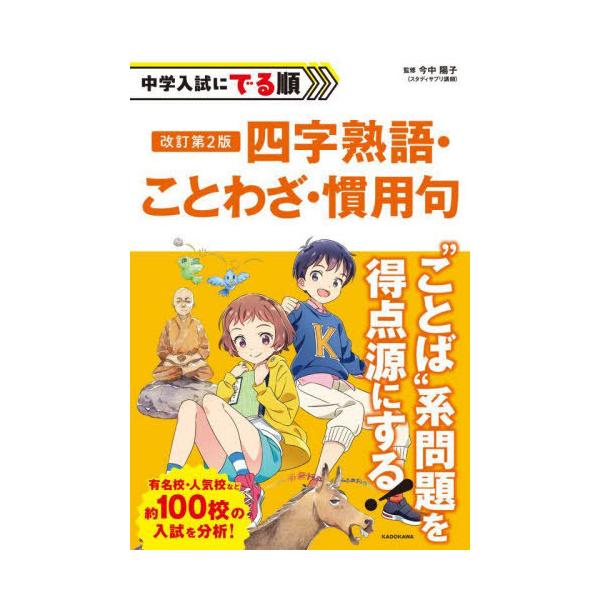 [Release date: January 26, 2024]今中陽子/監修/中学入試にでる順四字熟語・ことわざ・慣用句、メディア：BOOK、発売日：2024/01、重量：340g、商品コード：NEOBK-2942528、JANコード/I...