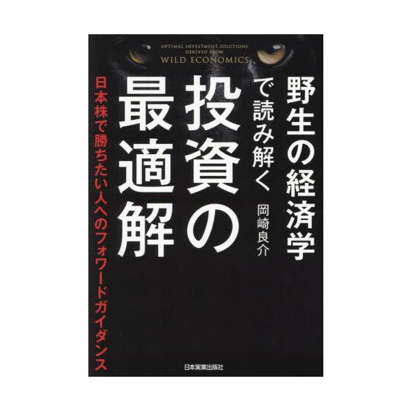 [本/雑誌]/野生の経済学で読み解く投資の最適解 日本株で勝ちたい人へのフォワードガイダンス/岡崎良介/著