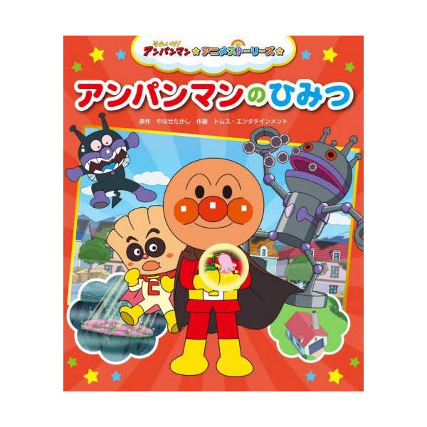 [本/雑誌]/アンパンマンのひみつ (それいけ!アンパンマンアニメストーリーズ)/やなせたかし/原作 トムス・エンタテインメント/作画