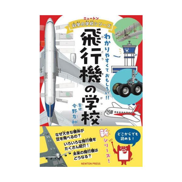 [本/雑誌]/飛行機の学校 わかりやすくておもしろい!! (ニュートン科学の学校シリーズ)/今野友和/監修
