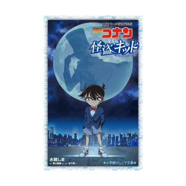 [本/雑誌]/TVシリーズ特別編集版名探偵コナンVS.怪盗キッド (小学館ジュニア文庫)/青山剛昌/原作 宮下隼一/脚本・構成 水稀しま/著