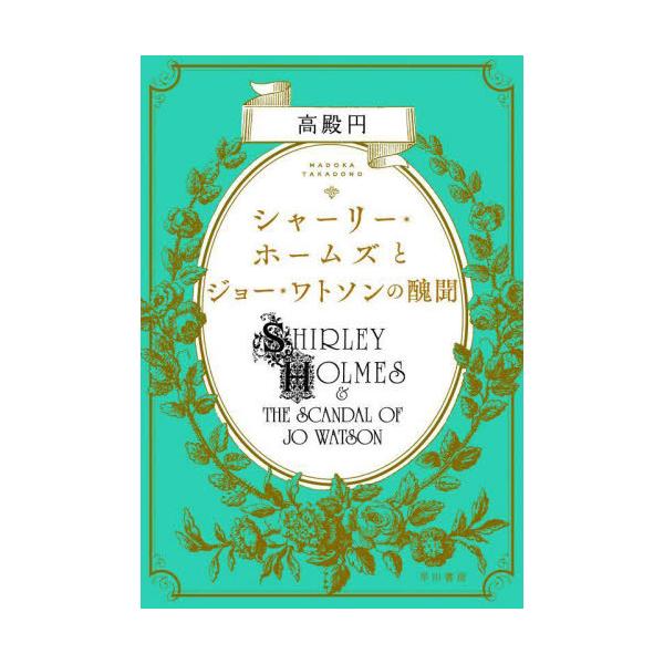 【送料無料】[本/雑誌]/シャーリー・ホームズとジョー・ワトソンの醜聞/高殿円/著