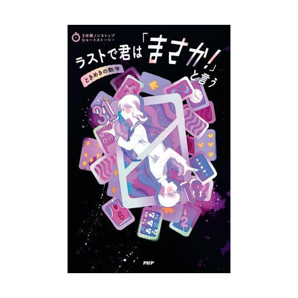 [Release date: January 27, 2024]PHP研究所/編/ラストで君は「まさか!」と言う ときめきの数字 (3分間ノンストップショートストーリー)、メディア：BOOK、発売日：2024/01、重量：340g、商品コー...