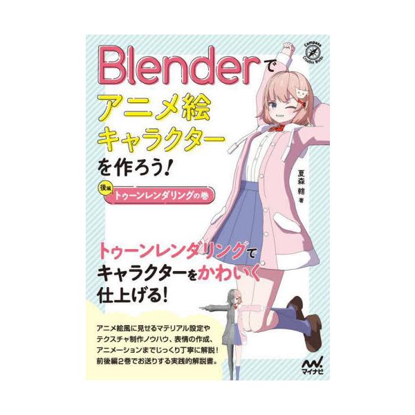 Blenderでアニメ絵キャラクターをつくろう　前編後編 Blenderでアニメ絵キャラクターを作ろう!前編後編セット販売