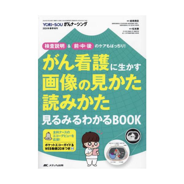 【送料無料】[本/雑誌]/がん看護に生かす画像の見かた読みかた見るみるわかるBOOK 検査説明&前・中・後のケアもばっちり!/松本勝/編著 結束貴臣/編集