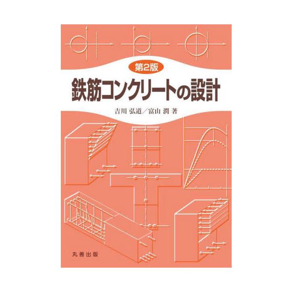 【送料無料】[本/雑誌]/鉄筋コンクリートの設計/吉川弘道/著 富山潤/著