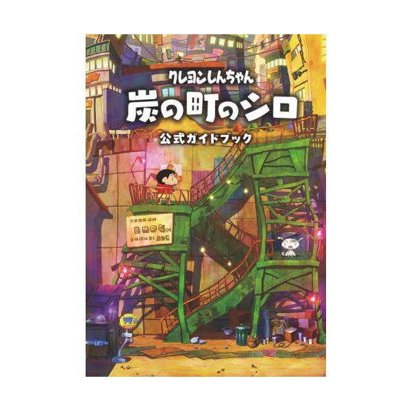 [Release date: February 29, 2024]臼井儀人/原作/クレヨンしんちゃん炭の町のシロ公式ガイドブック、メディア：BOOK、発売日：2024/02、重量：291g、商品コード：NEOBK-2943684、JANコー...