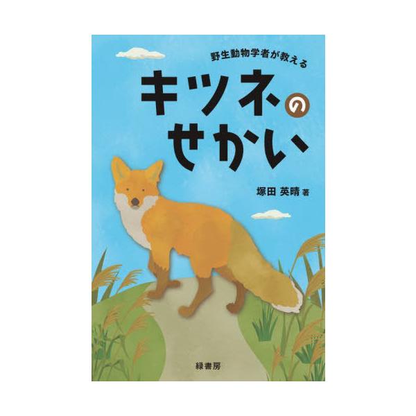 [Release date: January 31, 2024]塚田英晴/著/野生動物学者が教えるキツネのせかい、メディア：BOOK、発売日：2024/01、重量：500g、商品コード：NEOBK-2943948、JANコード/ISBNコー...