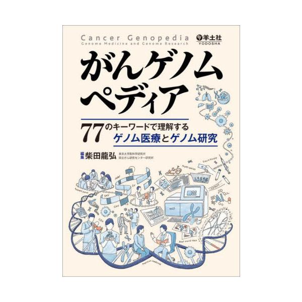 【送料無料】[本/雑誌]/がんゲノムペディア 77のキーワードで理解するゲノム医療とゲノム研究/柴田龍弘/編集