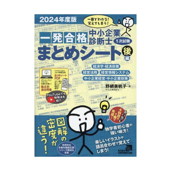 【送料無料】[本/雑誌]/中小企業診断士1次試験 一発合格まとめシート 2024年版後編 (経済学・経済政策 経営法務 経営情報システム 中小企業経営・中小企