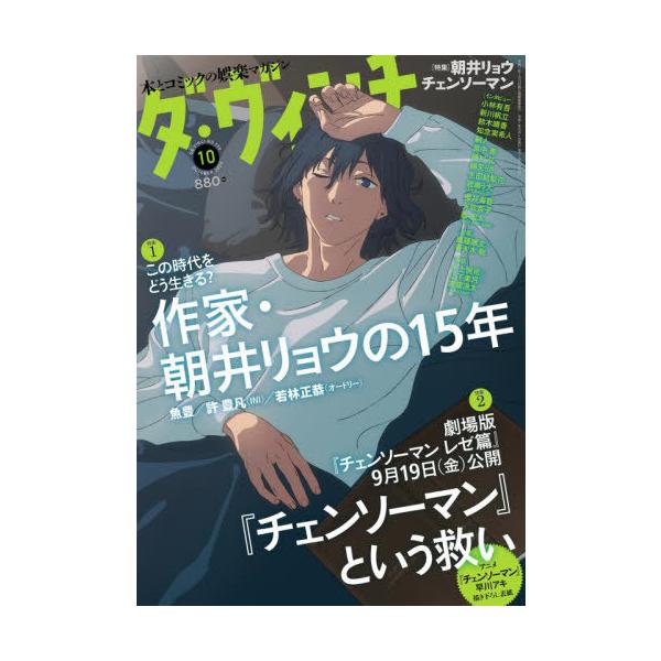 [本/雑誌]/ダ・ヴィンチ 2025年10月号 【表紙】 チェンソーマン/KADOKAWA