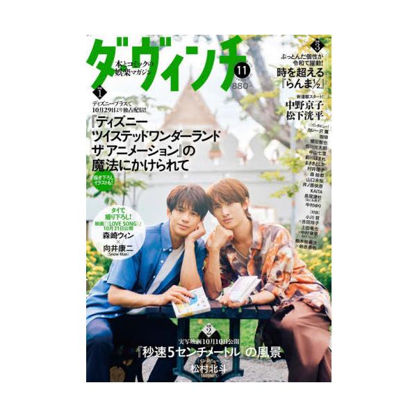 [本/雑誌]/ダ・ヴィンチ 2025年11月号 【表紙】 森崎ウィン×向井康二 (Snow Man)/KADOKAWA