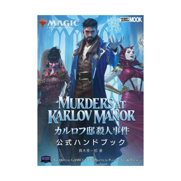 [Release date: February 3, 2024]真木孝一郎/著/マジック:ザ・ギャザリング カルロフ邸殺人事件 公式ハンドブック (ホビージャパンMOOK)、メディア：BOOK、発売日：2024/02、重量：690g、商品コ...