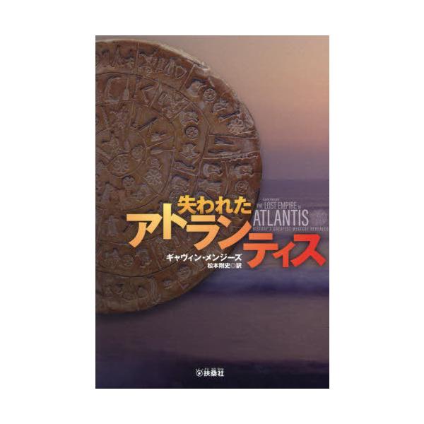 【送料無料】[本/雑誌]/失われたアトランティス/ギャヴィン・メンジーズ/著 松本剛史/訳