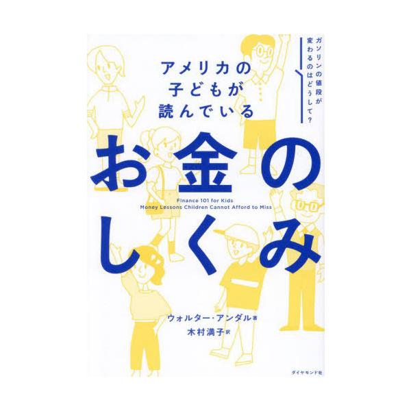 [本/雑誌]/アメリカの子どもが読んでいるお金のしくみ/ウォルター・アンダル/著 木村満子/訳