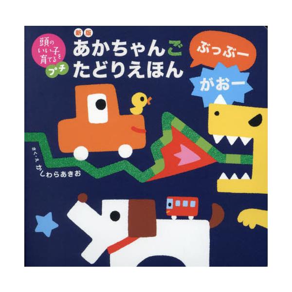 [本/雑誌]/あかちゃんごたどりえほんぶっぶーがおー (頭のいい子を育てるプチ)/かしわらあきお/作・絵