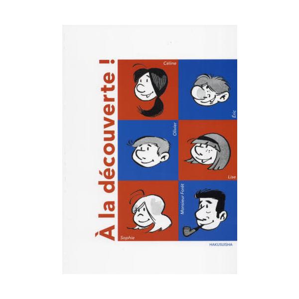 [Release date: February 28, 2024]中井珠子/著 ジャン・ラマール/著 川勝直子/著 中村公子/著 横谷祥子/著/ア・ラ・デクヴェルト!、メディア：BOOK、発売日：2024/02、重量：450g、商品コード：...