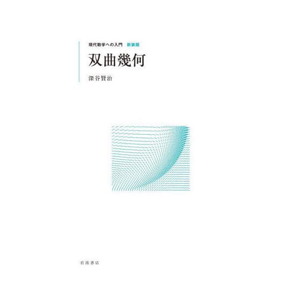 【送料無料】[本/雑誌]/双曲幾何 新装版 (現代数学への入門)/深谷賢治/著