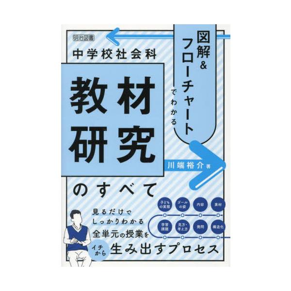 【送料無料】[本/雑誌]/図解&フローチャートでわかる中学校社会科教材研究のすべて/川端裕介/著