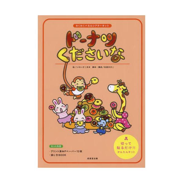 [Release date: February 2, 2024]いわいざこまゆ松家まきこ/ドーナツくださいな (わくわくパネルシアターキット)、メディア：BOOK、発売日：2024/02、重量：213g、商品コード：NEOBK-294475...