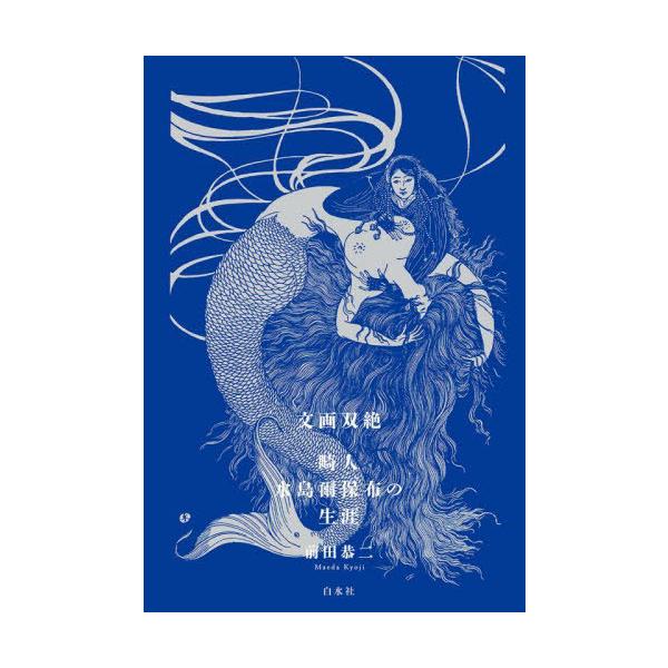 【送料無料】[本/雑誌]/文画双絶 畸人水島爾保布の生涯/前田恭二/著