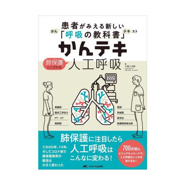 【送料無料】[本/雑誌]/かんテキ肺保護にこだわる人工呼吸 患者がみえる新しい「呼吸の教科書」/小尾口邦彦/著
