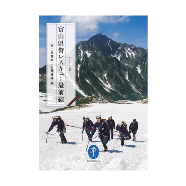 [本/雑誌]/富山県警レスキュー最前線 (ヤマケイ文庫)/富山県警察山岳警備隊/編