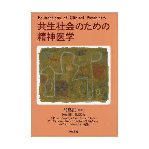 【送料無料】[本/雑誌]/共生社会のための精神医学 / 原タイトル:FOUNDATIONS OF CLINICAL PSYCHIATRY 原著第4版の翻訳/シドニー・ブロック/編集 スティ