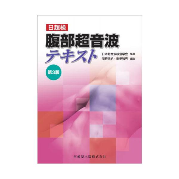 [Release date: January 31, 2024]日本超音波検査学会/監修 関根智紀/編集 南里和秀/編集/日超検 腹部超音波テキスト、メディア：BOOK、発売日：2024/01、重量：717g、商品コード：NEOBK-294...