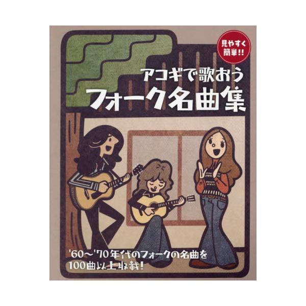 [本/雑誌]/アコギで歌おう フォーク名曲集/ドレミ楽譜出版社