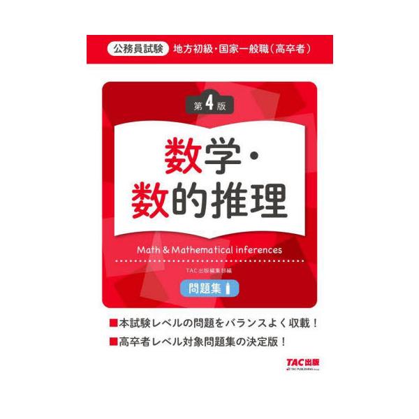 [本/雑誌]/地方初級・国家一般職〈高卒者〉問題集数学・数的推理 公務員試験/TAC出版編集部