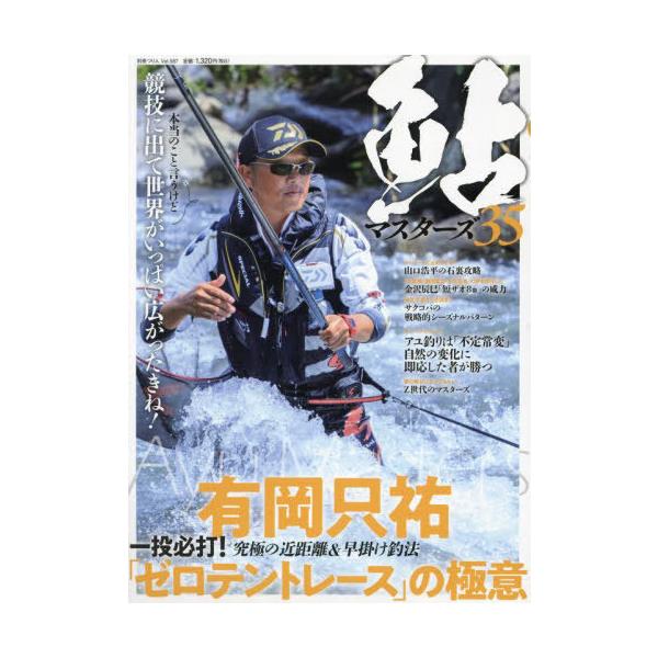 [本/雑誌]/鮎マスターズ 35 (別冊つり人)/つり人社