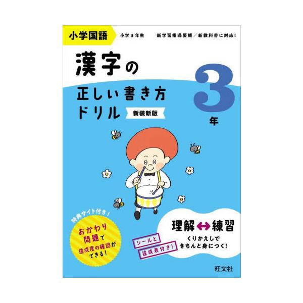 [本/雑誌]/小学国語漢字の正しい書き方ドリル 書き順をトレーニング 3年 新装新版/旺文社