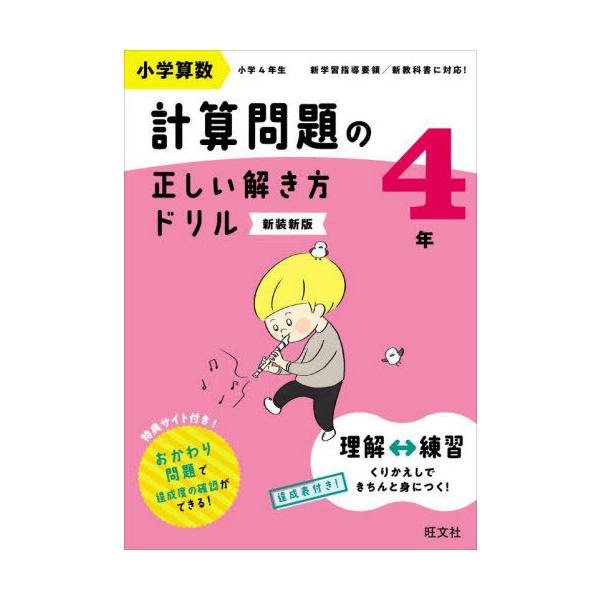 [本/雑誌]/小学算数計算問題の正しい解き方ドリル 4年 新装新版/旺文社