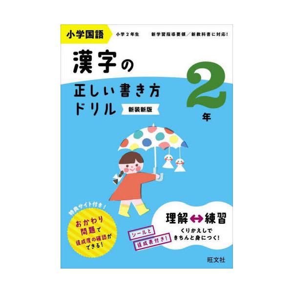 [本/雑誌]/小学国語漢字の正しい書き方ドリル 書き順をトレーニング 2年 新装新版/旺文社