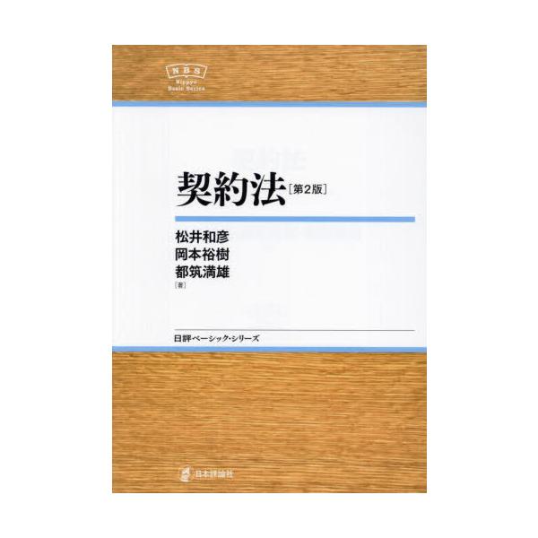【送料無料】[本/雑誌]/契約法 (日評ベーシック・シリーズ)/松井和彦/著 岡本裕樹/著 都筑満雄/著