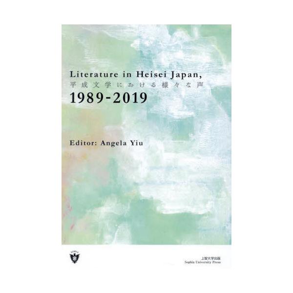 【送料無料】[本/雑誌]/平成文学における様々な声/AngelaYiu/編
