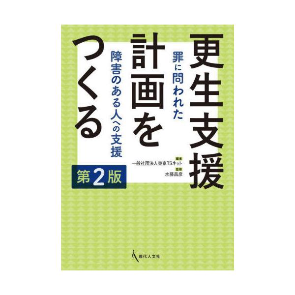 [Release date: January 28, 2024]東京TSネット/編 水藤昌彦/監修/更生支援計画をつくる、メディア：BOOK、発売日：2024/01、重量：407g、商品コード：NEOBK-2945536、JANコード/IS...
