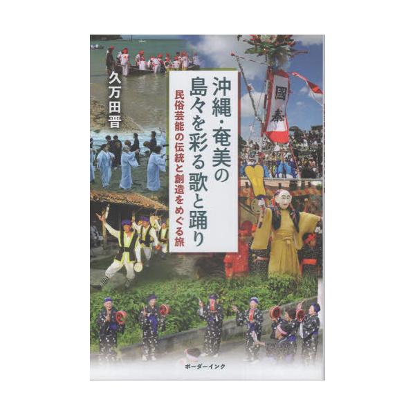 【送料無料】[本/雑誌]/沖縄・奄美の島々を彩る歌と踊り/久万田晋