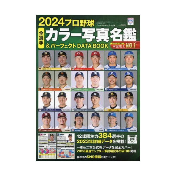 [本/雑誌]/2024プロ野球全選手カラー写真名鑑&amp;パーフェクトDATA BOOK (B.B.MOOK)/ベースボール・マガジン社