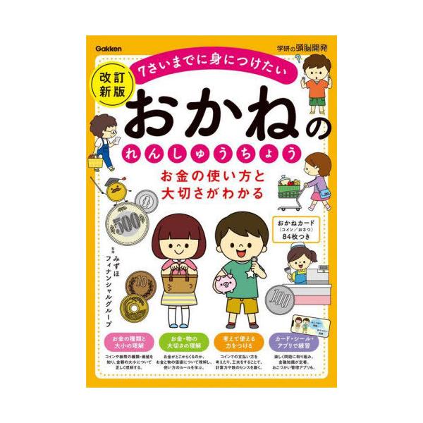 [本/雑誌]/お金の使い方と大切さがわかるおかねのれんしゅうちょう 7さいまでに身につけたい (学研の頭脳開発)/みずほフィナンシャルグループ/監修