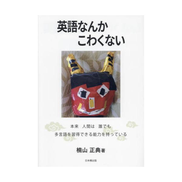 [本/雑誌]/英語なんかこわくない 本来人間は誰でも多言語を習得できる能力を持っている/楠山正典/著