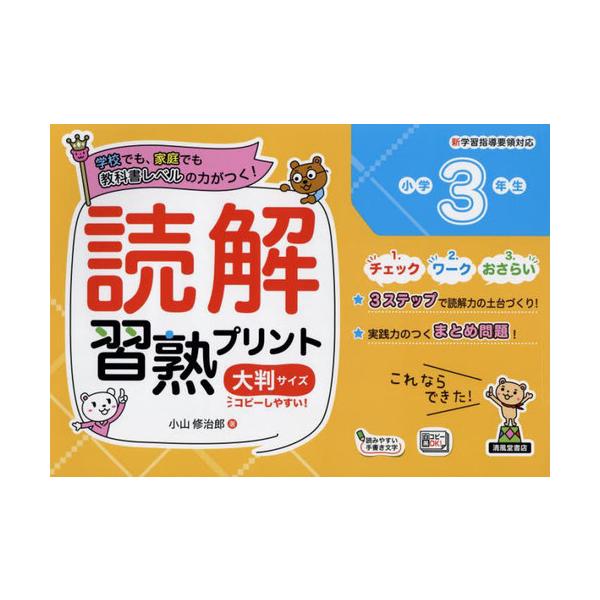 [本/雑誌]/読解習熟プリント 小学3年生 大判サイズ/小山修治郎/著