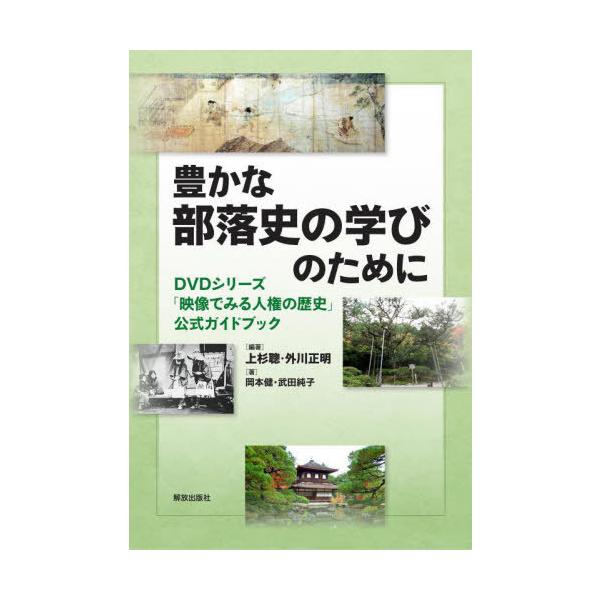 [本/雑誌]/豊かな部落史の学びのために DVDシリーズ「映像でみる人権の歴史」公式ガイドブック/上杉聰/編著 外川正明/編著 岡本健/著 武田純子/著