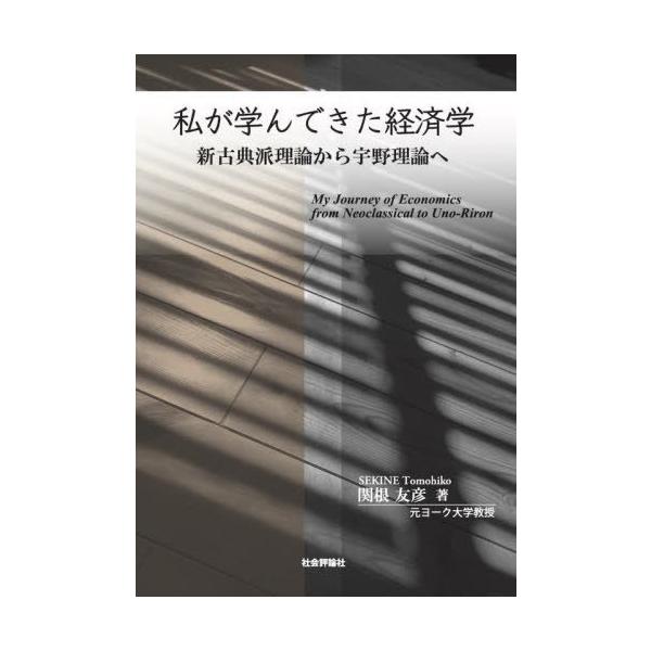 【送料無料】[本/雑誌]/私が学んできた経済学/関根友彦/著 亀崎澄夫/編 岡本英男/編 櫻井毅/編