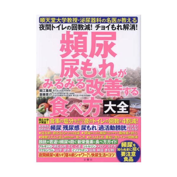 [本/雑誌]/頻尿・尿もれがみるみる改善する食べ方大全 順天堂大学教授・泌尿器科の名医が教える夜間トイレの回数減!チョイもれ解消!/堀江重郎/著 斎藤恵