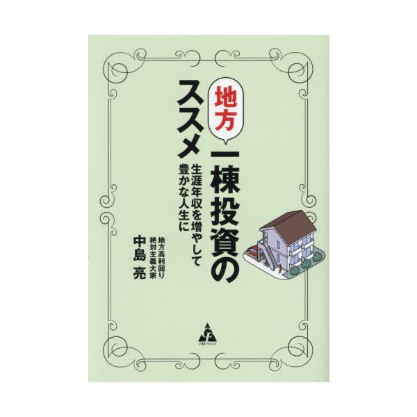 [本/雑誌]/地方一棟投資のススメ 生涯年収を増やして豊かな人生に/中島亮/著