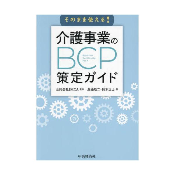 【送料無料】[本/雑誌]/そのまま使える!介護事業のBCP策定ガイド/渡邊敬二/著 鈴木正士/著 JMCA/監修